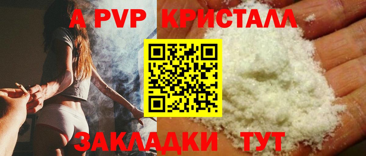 A PVP кристаллы Валуйки