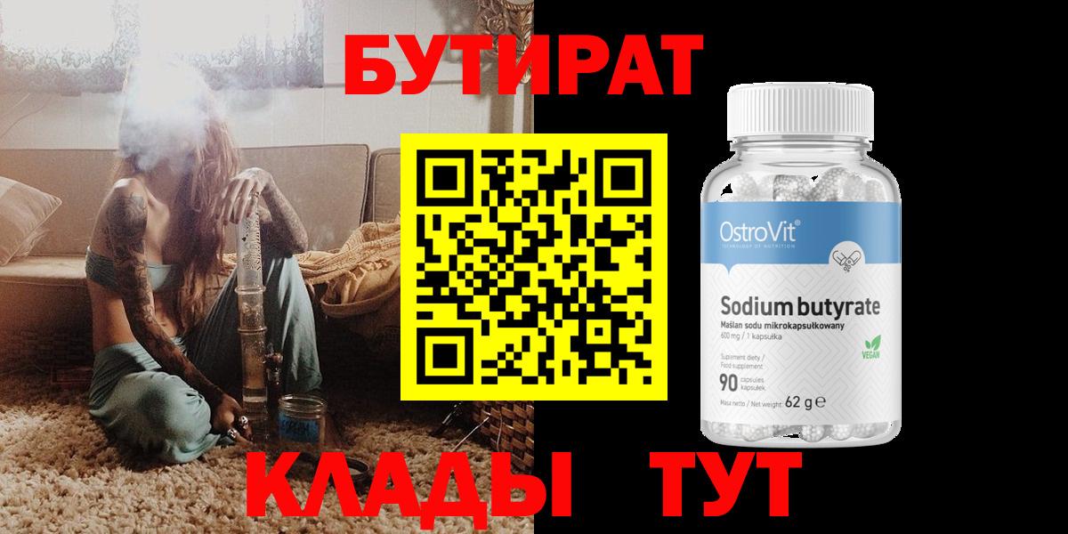 Бутират BDO Валуйки