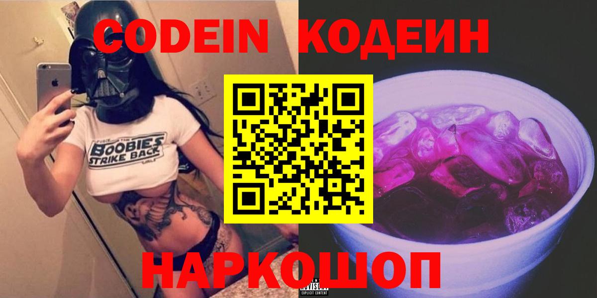 Валуйки  Codein Purple Drank  Вход с VPN 